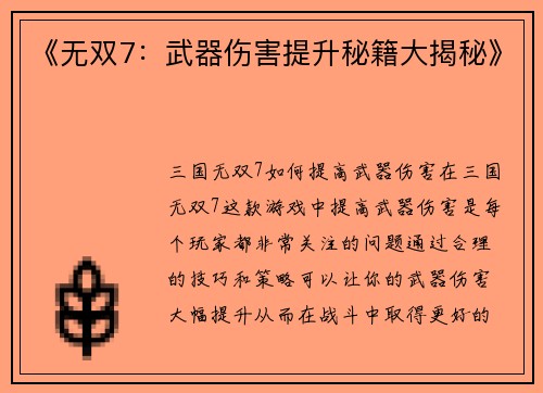 《无双7：武器伤害提升秘籍大揭秘》