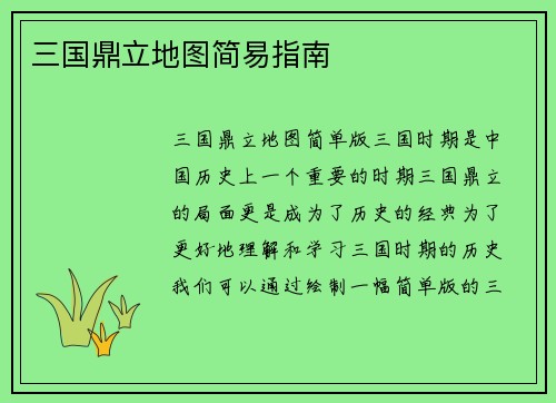 三国鼎立地图简易指南